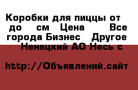 Коробки для пиццы от 19 до 90 см › Цена ­ 4 - Все города Бизнес » Другое   . Ненецкий АО,Несь с.